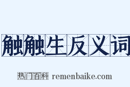 触触生反义词是什么意思的图片